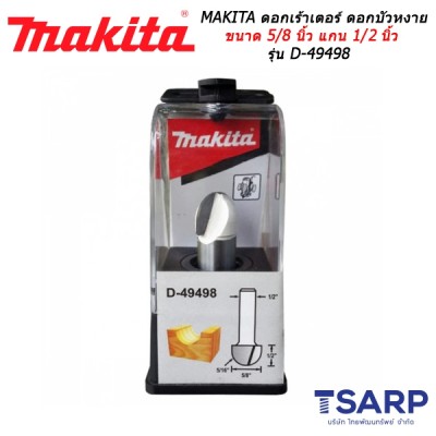 MAKITA ดอกเร้าเตอร์ ดอกบัวหงาย ขนาด 5/8 นิ้ว แกน 1/2 นิ้ว รุ่น D-49498