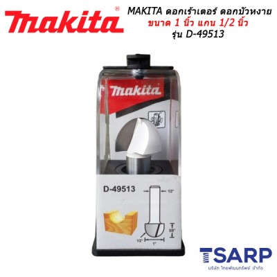 MAKITA ดอกเร้าเตอร์ ดอกบัวหงาย ขนาด 1 นิ้ว แกน 1/2 นิ้ว รุ่น D-49513