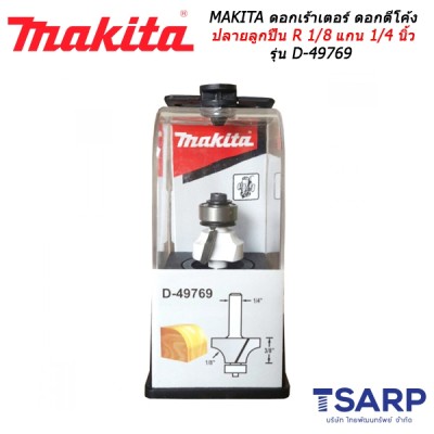 MAKITA ดอกเร้าเตอร์ ดอกตีโค้งปลายลูกปืน R 1/8 นิ้ว แกน 1/4 นิ้ว รุ่น D-49769