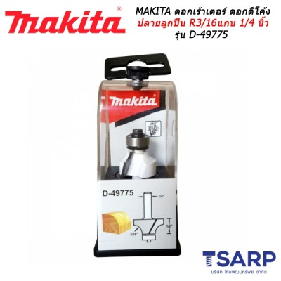 MAKITA ดอกเร้าเตอร์ ดอกตีโค้งปลายลูกปืน R 3/16 นิ้ว แกน 1/4 นิ้ว รุ่น D-49775