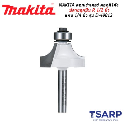 MAKITA ดอกเร้าเตอร์ ดอกตีโค้งปลายลูกปืน R 1/2 นิ้ว แกน 1/4 นิ้ว รุ่น D-49812