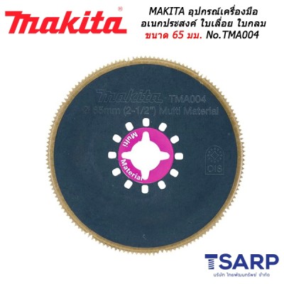 MAKITA อุปกรณ์สำหรับเครื่องมือเอนกประสงค์ ใบเลื่อย ใบกลม ขนาด 65 มม. No.TMA004