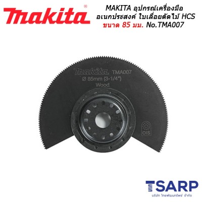 MAKITA อุปกรณ์สำหรับเครื่องมือเอนกประสงค์ ใบเลื่อยตัดไม้ HCS ขนาด 85 มม. No.TMA007