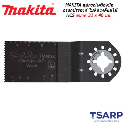 MAKITA อุปกรณ์สำหรับเครื่องมือเอนกประสงค์ ใบตัดเหลี่ยมไม้ HCS ขนาด 32 x 40 มม. No.TMA012