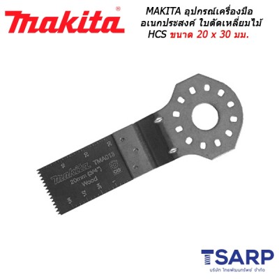 MAKITA อุปกรณ์สำหรับเครื่องมือเอนกประสงค์ ใบตัดเหลี่ยมไม้ HCS ขนาด 20 x 30 มม. No.TMA013