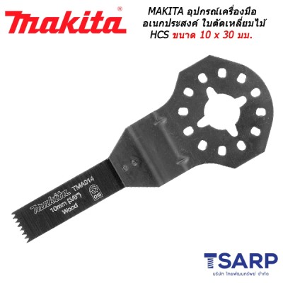 MAKITA อุปกรณ์สำหรับเครื่องมือเอนกประสงค์ ใบตัดเหลี่ยมไม้ HCS ขนาด 10 x 30 มม. No.TMA014