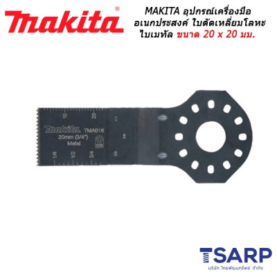 MAKITA อุปกรณ์สำหรับเครื่องมือเอนกประสงค์ ใบตัดเหลี่ยมโลหะ ไบเมทัล ขนาด 20 x 20 มม. No.TMA016