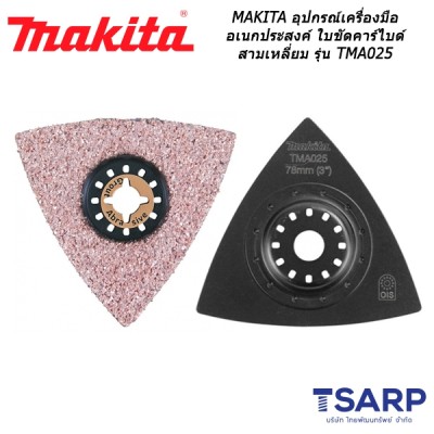MAKITA อุปกรณ์สำหรับเครื่องมือเอนกประสงค์ ใบขัดคาร์ไบด์สามเหลี่ยม รุ่น TMA025