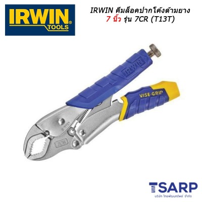 IRWIN คีมล็อคปากโค้งด้ามยาง 7 นิ้ว รุ่น 7CR (T13T)