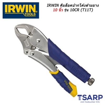 IRWIN คีมล็อคปากโค้งด้ามยาง 10 นิ้ว รุ่น 10CR (T11T)