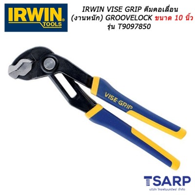 IRWIN VISE GRIP คีมคอเลื่อน (งานหนัก) GROOVELOCK 10 นิ้ว รุ่น T9097850