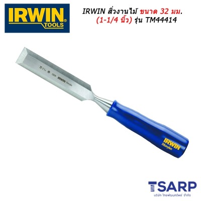 IRWIN สิ่วงานไม้ ขนาด 32 มม. (1-1/4 นิ้ว) รุ่น TM444114