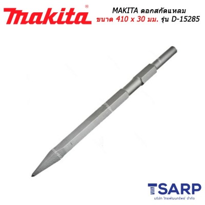 MAKITA ดอกสกัดแหลม ขนาด 410 x 30 มม. รุ่น D-15285