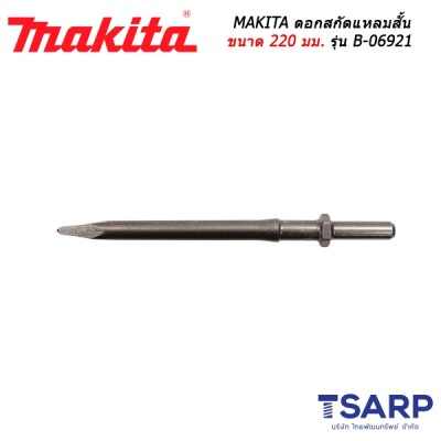 MAKITA ดอกสกัดแหลมสั้น ขนาด 220 มม. รุ่น B-06921