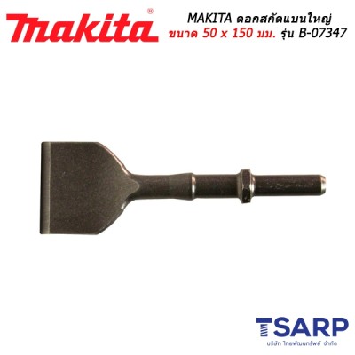 MAKITA ดอกสกัดแบนใหญ่ ขนาด 50 x 150 มม. รุ่น B-07347