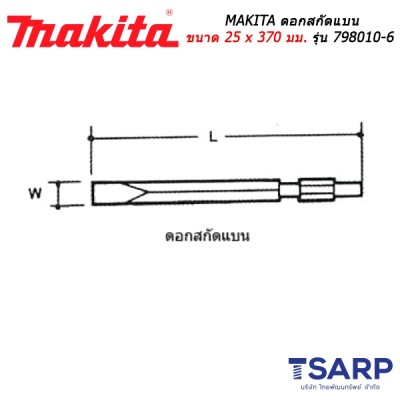 MAKITA ดอกสกัดแบน ขนาด 25 x 370 มม. รุ่น 798010-6