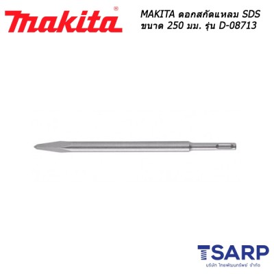 MAKITA ดอกสกัดแหลม SDS ขนาด 250 มม. รุ่น D-08713