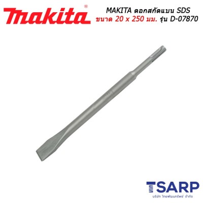 MAKITA ดอกสกัดแบน SDS ขนาด 20 x 250 มม. รุ่น D-07870