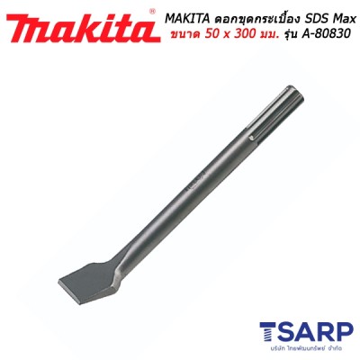 MAKITA ดอกขุดกระเบื้อง SDS Max ขนาด 50 x 300 มม. รุ่น A-80830