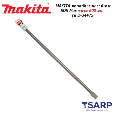 MAKITA ดอกสกัดแบนยาวพิเศษ SDS Max ขนาด 600 มม. รุ่น D-34475