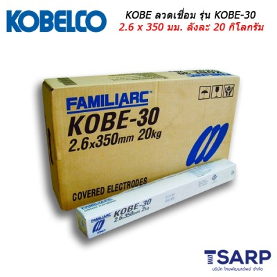 KOBE ลวดเชื่อม รุ่น KOBE-30 ขนาด 2.6 x 350 มม. ลังละ 20 กิโลกรัม