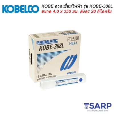 KOBE ลวดเชื่อมไฟฟ้า รุ่น KOBE-308L ขนาด 4.0 x 350  มม. ลังละ 20 กิโลกรัม