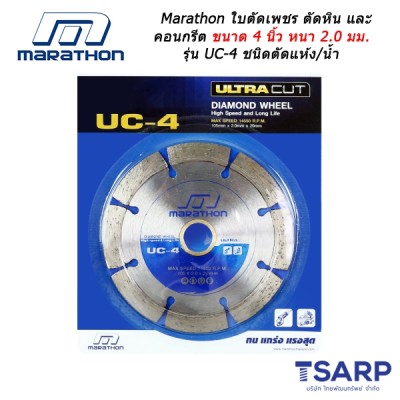 Marathon ใบตัดเพชร ตัดหิน และ คอนกรีต ขนาด 4 นิ้ว รุ่น UC-4 ชนิดตัดแห้ง/น้ำ