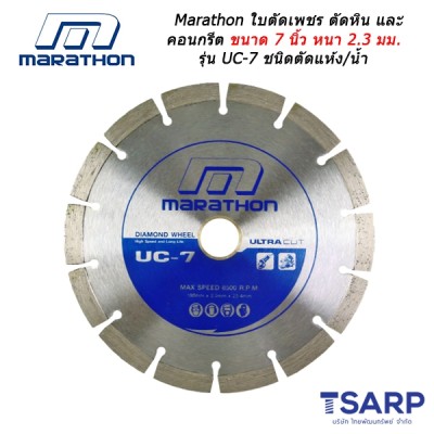 Marathon ใบตัดเพชร ตัดหิน และ คอนกรีต ขนาด 7 นิ้ว หนา 2.3 มม. รุ่น UC-7 ชนิดตัดแห้ง/น้ำ