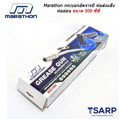 Marathon กระบอกอัดจารบี ท่อส่งแข็ง-ท่ออ่อน ขนาด 500 ซีซี