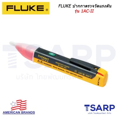 FLUKE ปากกาตรวจวัดแรงดัน รุ่น 1AC-II