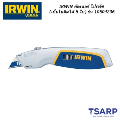 IRWIN คัตเตอร์ โปรทัช (เก็บใบมีดได้ 5 ใบ) รุ่น 10504236