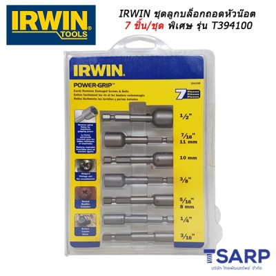 IRWIN ชุดลูกบล็อกถอดหัวน๊อต 7 ชิ้น/ชุด รุ่น T394100