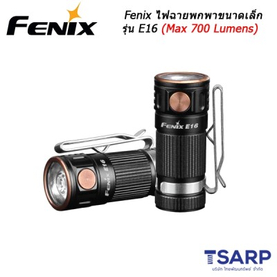 Fenix ไฟฉายพกพาขนาดเล็ก รุ่น E16 (Max 700 Lumens)
