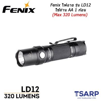 Fenix ไฟฉาย รุ่น LD12 ใช้ถ่าน AA 1 ก้อน (Max 320 Lumens)