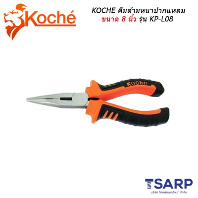 KOCHE คีมด้ามหนาปากแหลม ขนาด 8 นิ้ว รุ่น KP-L08