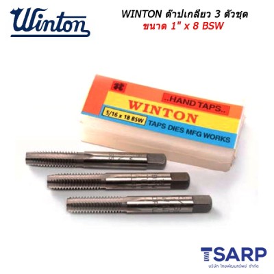 WINTON ต๊าปเกลียว 3 ตัวชุด ขนาด 1" x 8 BSW