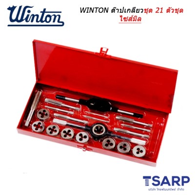 WINTON ต๊าปเกลียวชุด 21 ตัวชุด ไซส์มิล