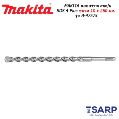 MAKITA ดอกสว่านเจาะปูน SDS 4 Plus ขนาด 10 x 260 มม. รุ่น B-47575