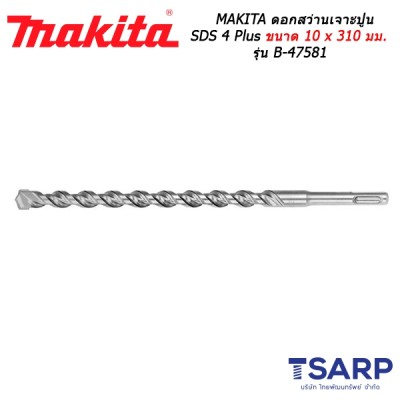 MAKITA ดอกสว่านเจาะปูน SDS 4 Plus ขนาด 10 x 310 มม. รุ่น B-47581