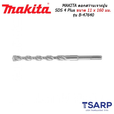 MAKITA ดอกสว่านเจาะปูน SDS 4 Plus ขนาด 11 x 160 มม. รุ่น B-47640