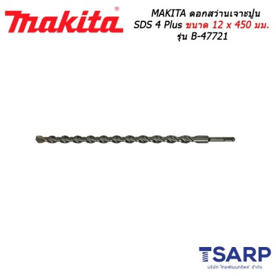 MAKITA ดอกสว่านเจาะปูน SDS 4 Plus ขนาด 12 x 450 มม. รุ่น B-47721