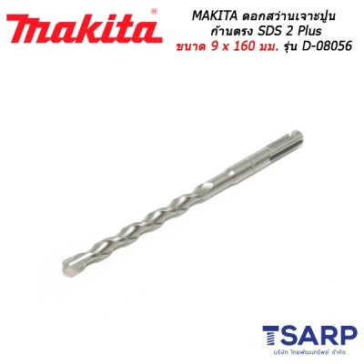 MAKITA ดอกสว่านเจาะปูนก้านตรง SDS 2 Plus ขนาด 9 x 160 มม. รุ่น D-08056