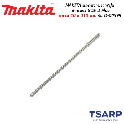 MAKITA ดอกสว่านเจาะปูนก้านตรง SDS 2 Plus ขนาด 10 x 310 มม. รุ่น D-00599