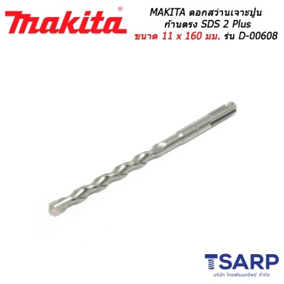 MAKITA ดอกสว่านเจาะปูนก้านตรง SDS 2 Plus ขนาด 11 x 160 มม. รุ่น D-00608