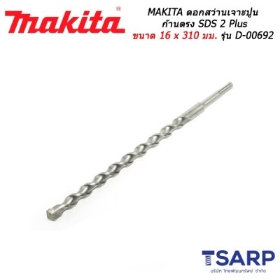 MAKITA ดอกสว่านเจาะปูนก้านตรง SDS 2 Plus ขนาด 16 x 310 มม. รุ่น D-00692