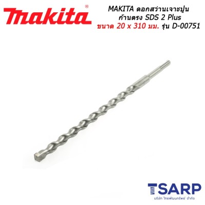 MAKITA ดอกสว่านเจาะปูนก้านตรง SDS 2 Plus ขนาด 20 x 310 มม. รุ่น D-00751