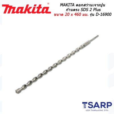 MAKITA ดอกสว่านเจาะปูนก้านตรง SDS 2 Plus ขนาด 20 x 460 มม. รุ่น D-16900