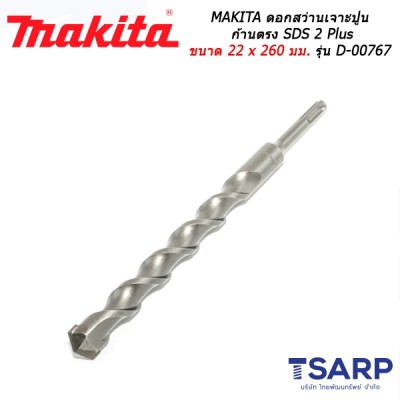 MAKITA ดอกสว่านเจาะปูนก้านตรง SDS 2 Plus ขนาด 22 x 260 มม. รุ่น D-00767