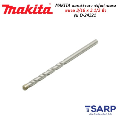 MAKITA ดอกสว่านเจาะปูนก้านตรง ขนาด 3/16 x 3-1/2 นิ้ว รุ่น D-24321