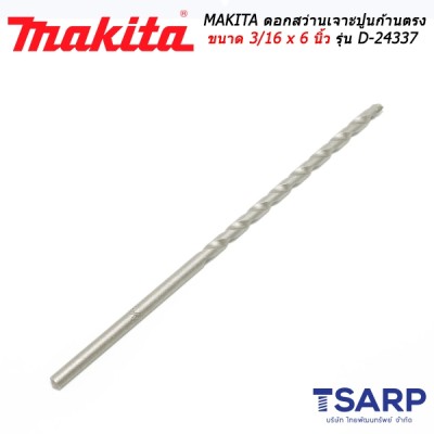 MAKITA ดอกสว่านเจาะปูนก้านตรง ขนาด 3/16 x 6 นิ้ว รุ่น D-24337